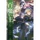 百魔の主〈6〉(カドカワBOOKS) [単行本]