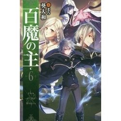百魔の主〈6〉(カドカワBOOKS) [単行本]