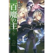 百魔の主〈6〉(カドカワBOOKS) [単行本]