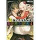 教えて!誰にでもわかる異世界生活術〈4〉(カドカワBOOKS) [単行本]