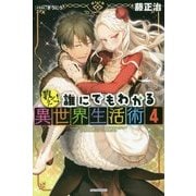 教えて!誰にでもわかる異世界生活術〈4〉(カドカワBOOKS) [単行本]