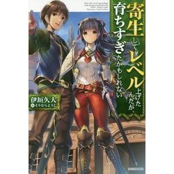 寄生してレベル上げたんだが、育ちすぎたかもしれない(カドカワBOOKS) [単行本]