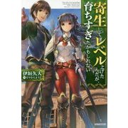 寄生してレベル上げたんだが、育ちすぎたかもしれない(カドカワBOOKS) [単行本]