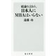 結論を言おう、日本人にMBAはいらない(角川新書) [新書]