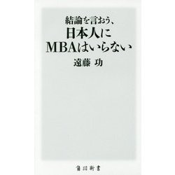 結論を言おう、日本人にMBAはいらない(角川新書) [新書]