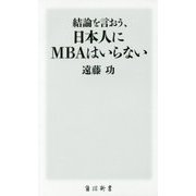 結論を言おう、日本人にMBAはいらない(角川新書) [新書]