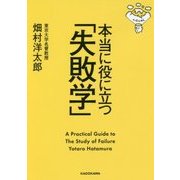 本当に役に立つ「失敗学」(中経の文庫) [文庫]