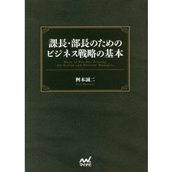 ヨドバシ.com - 課長・部長のためのビジネス戦略の基本 [単行本] 通販【全品無料配達】