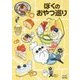 ぼくのおやつ巡り [単行本]