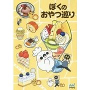 ぼくのおやつ巡り [単行本]