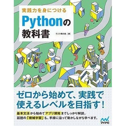 実践力を身につけるPythonの教科書 [単行本]