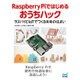 Raspberry Piではじめるおうちハック―ラズパイとIoTでつくる未来の住まい [単行本]