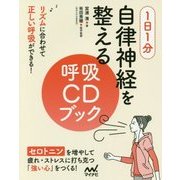 1日1分 自律神経を整える呼吸CDブック [単行本]