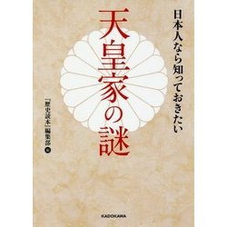 日本人なら知っておきたい天皇家の謎(中経の文庫) [文庫]