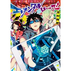 エレメンタル・ローズ [単行本]