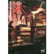 繰り巫女あやかし夜噺―お憑かれさんです、ごくろうさま(ファン文庫) [文庫]