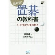 最新版!置碁の教科書―9～7子局で学ぶ碁の勝ち方(囲碁人ブックス) [単行本]