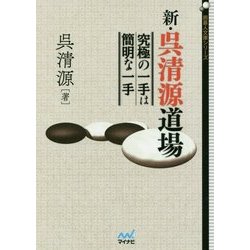 新・呉清源道場―究極の一手は簡明な一手(囲碁人文庫シリーズ) [単行本]
