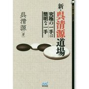 新・呉清源道場―究極の一手は簡明な一手(囲碁人文庫シリーズ) [単行本]