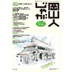 岡山人じゃが2016 [単行本]