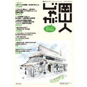 岡山人じゃが2016 [単行本]