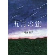 五月の蛍 [単行本]