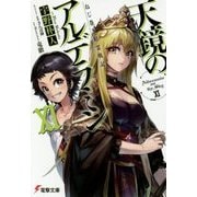 天鏡のアルデラミン〈11〉―ねじ巻き精霊戦記(電撃文庫) [文庫]