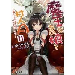 ヨドバシ.com - 魔王なあの娘と村人A〈11〉魔王さまと俺たちのグラデュ