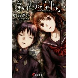 僕らはどこにも開かない―There are no facts,only interpretations.(電撃文庫) [文庫]