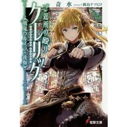 ご近所の殴りクレリック―戦鬼ウルスラの後悔(電撃文庫) [文庫]