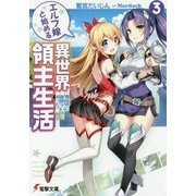 エルフ嫁と始める異世界領主生活〈3〉異世界に医者がいると思った?残念!(電撃文庫) [文庫]