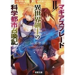 マギアスブレード2/異世界剣士の科学都市召喚記(電撃文庫) [文庫]