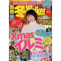 関西冬Ｗａｌｋｅｒ２０１７ ウォーカームック(ウォーカームック) [ムックその他]