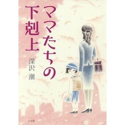 ママたちの下剋上 [単行本]