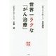世界一ラクな「がん治療」 [単行本]