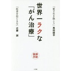 世界一ラクな「がん治療」 [単行本]