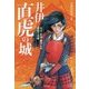 井伊直虎の城―今川・武田・徳川との城取り合戦 [単行本]