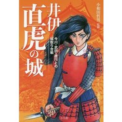 井伊直虎の城―今川・武田・徳川との城取り合戦 [単行本]
