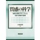 質感の科学―知覚・認知メカニズムと分析・表現の技術 [単行本]
