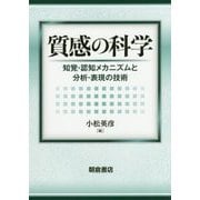 質感の科学―知覚・認知メカニズムと分析・表現の技術 [単行本]