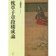枕草子章段構成論 [単行本]