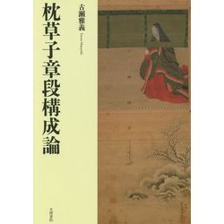 枕草子章段構成論 [単行本]