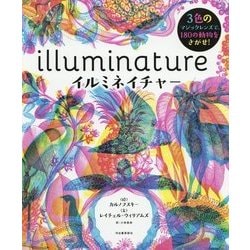 イルミネイチャー―3色のマジックレンズで、180の動物をさがせ! [絵本]
