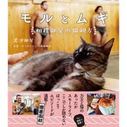 モルとムギ―相撲部屋の猫親方 [単行本]