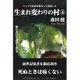 生まれ変わりの村〈4〉 [単行本]