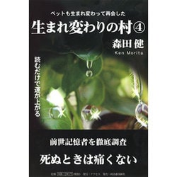 生まれ変わりの村〈4〉 [単行本]