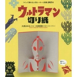 ウルトラマン切り紙―つくって飾れる人気ヒーローと怪獣90点 [単行本]