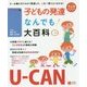 U-CANの子どもの発達なんでも大百科(U-CANの保育スマイルBOOKS) [単行本]
