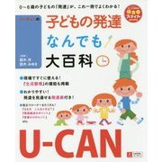 U-CANの子どもの発達なんでも大百科(U-CANの保育スマイルBOOKS) [単行本]