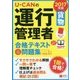 U-CANの運行管理者"貨物"合格テキスト&問題集〈2017年版〉 第7版 [単行本]